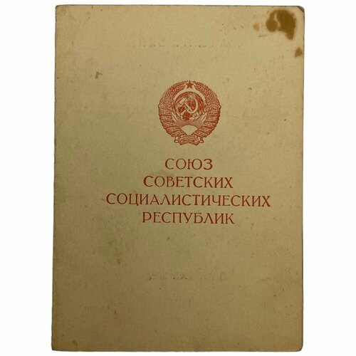 СССР, удостоверение За взятие Вены (Н. А. Жданов) 1946 г. ссср удостоверение ветеран треста уралэнергомонтаж а а кудревашых 1989 г