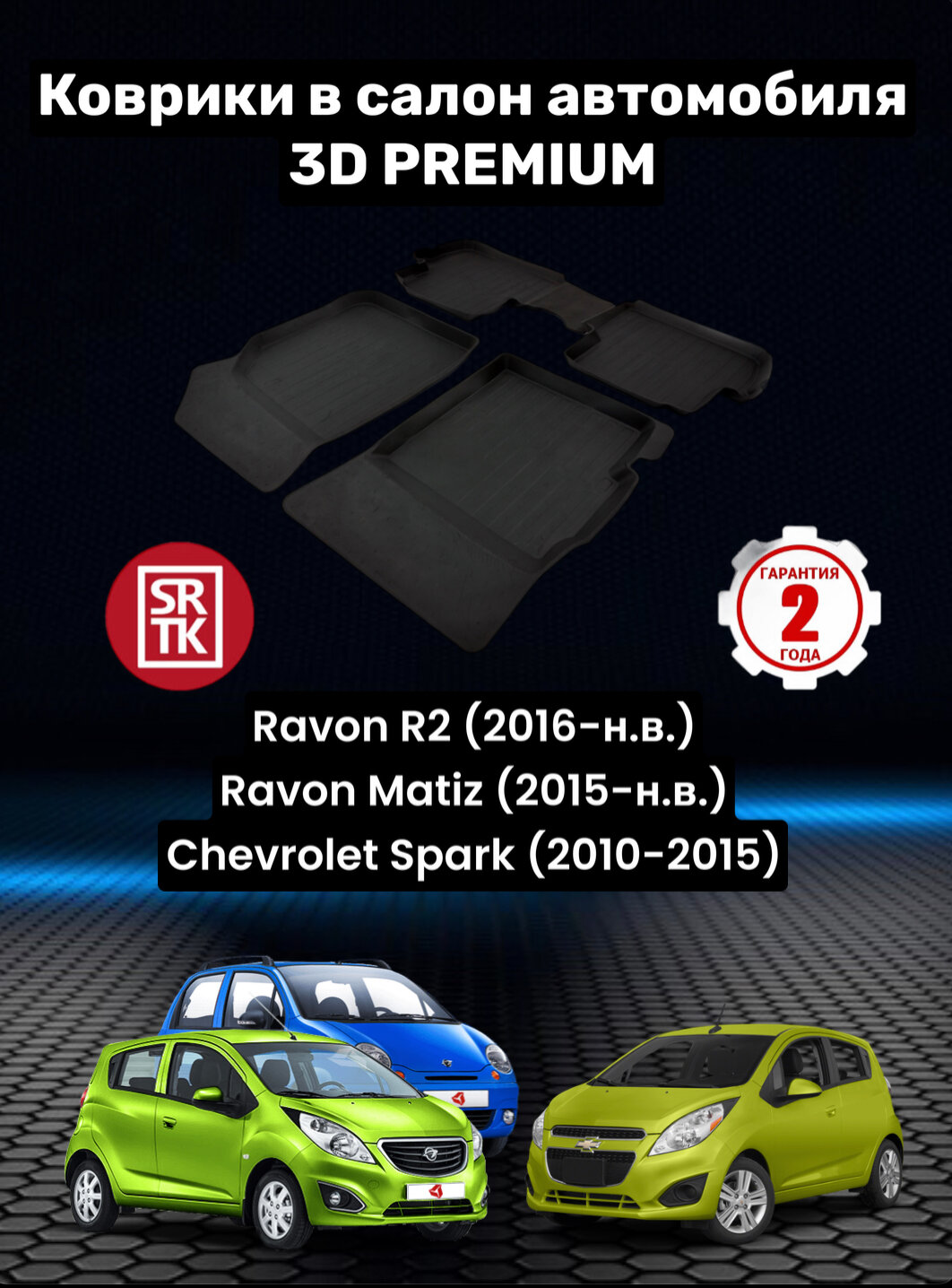 Коврики резиновые Шевроле Спарк/Равон Матиз/Р2/Chevrolet Spark (2010-15)/ Ravon Matiz/R2 (2015-) 3D PREMIUM SRTK комплект в салон