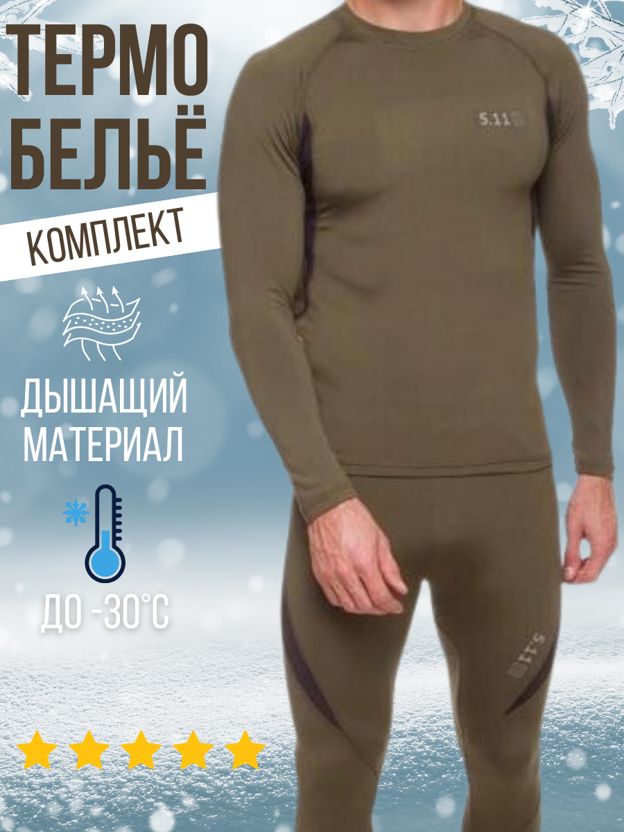 Комплект термобелья 5.11 Tactical