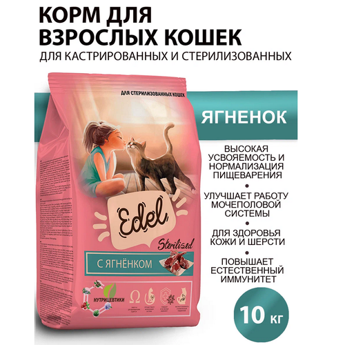 Сухой корм для взрослых стерилизованных кошек Edel 10kg