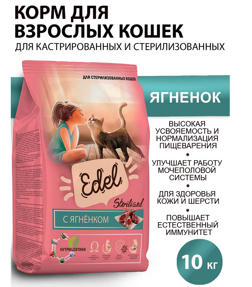 Сухой корм для стерилизованных кошек "Edel", 10кг
