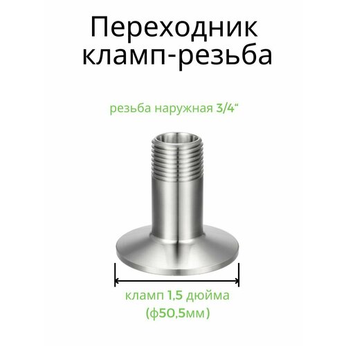 Переходник кламп 15 дюйма - наружная резьба 34 499₽
