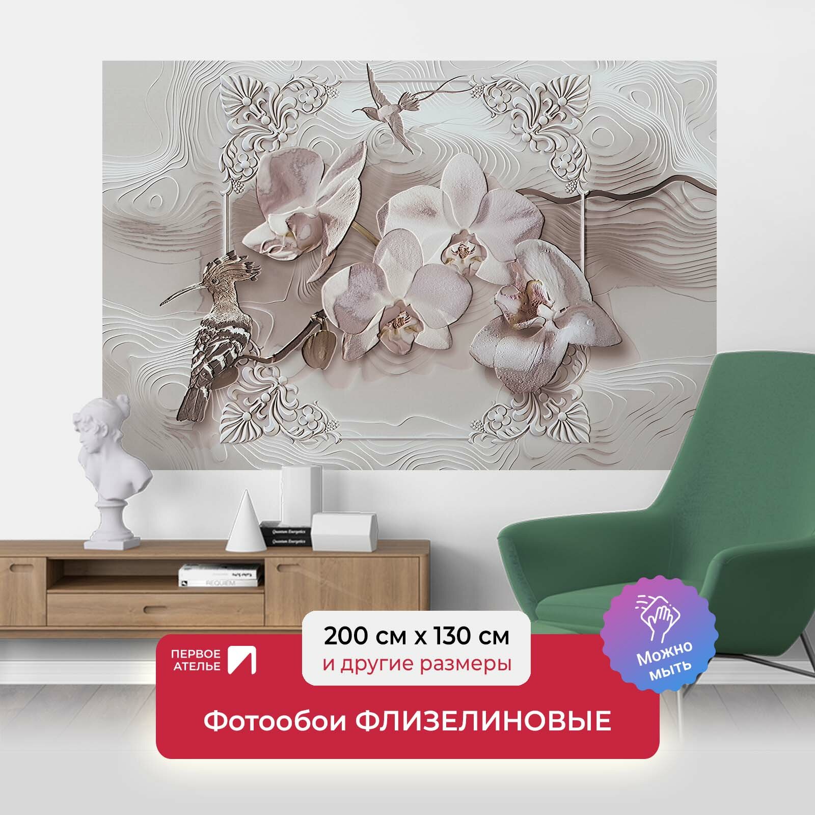 Фотообои на стену первое ателье "Удод и орхидея" 200х130 см (ШхВ), флизелиновые Premium