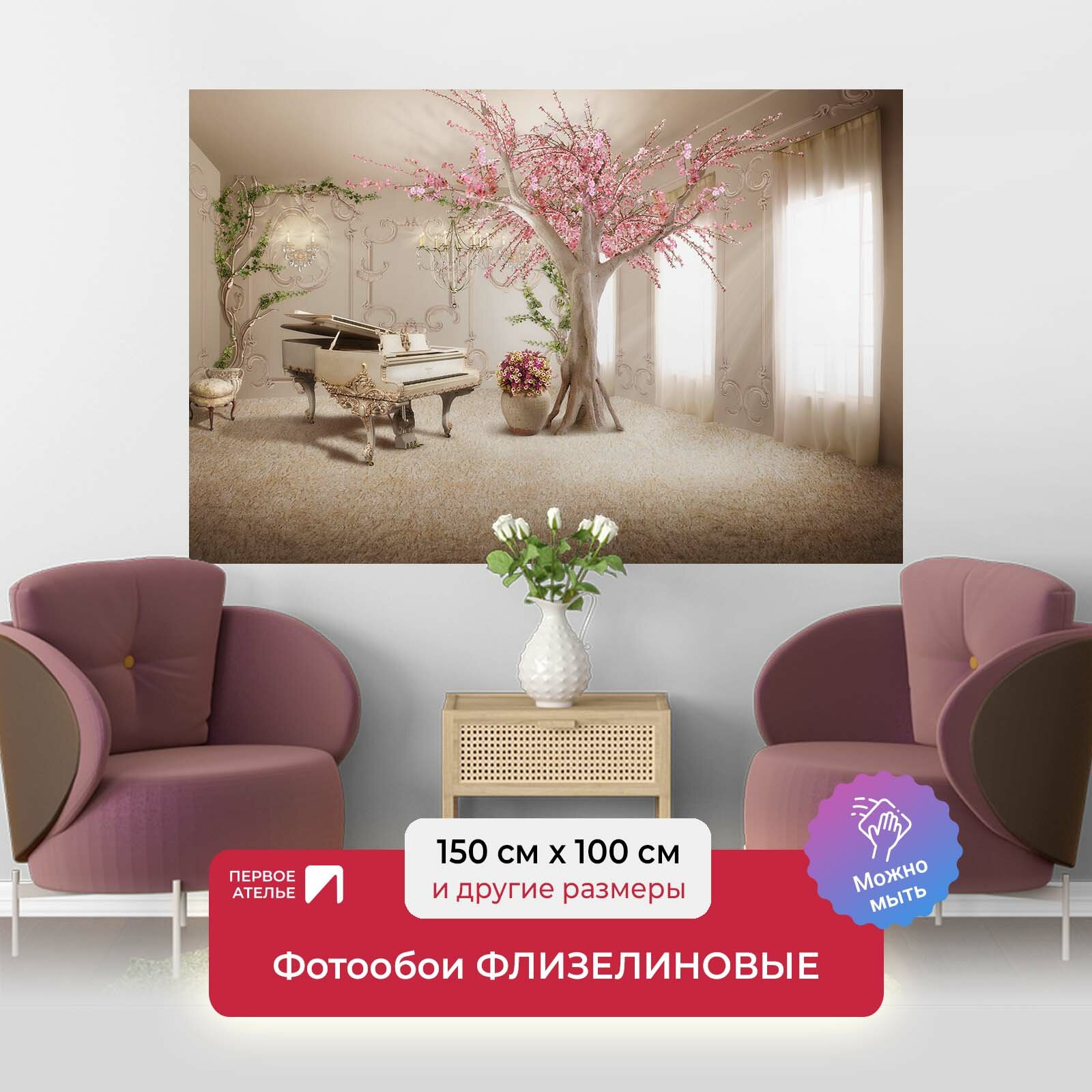 Фотообои на стену первое ателье "Комната с белым роялем и цветущей сакурой" 150х100 см (ШхВ), флизелиновые Premium