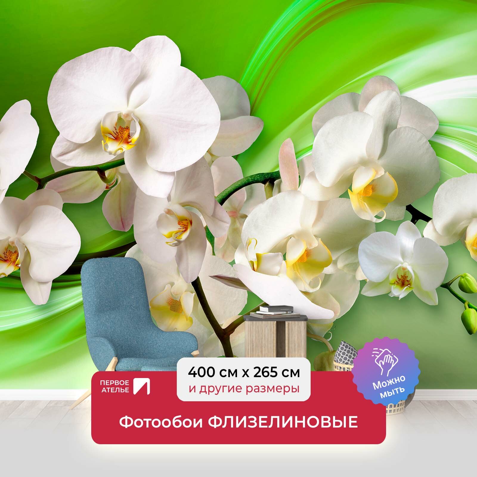 Фотообои на стену первое ателье "Орхидеи на зеленом шелке" 400х265 см (ШхВ), флизелиновые Premium