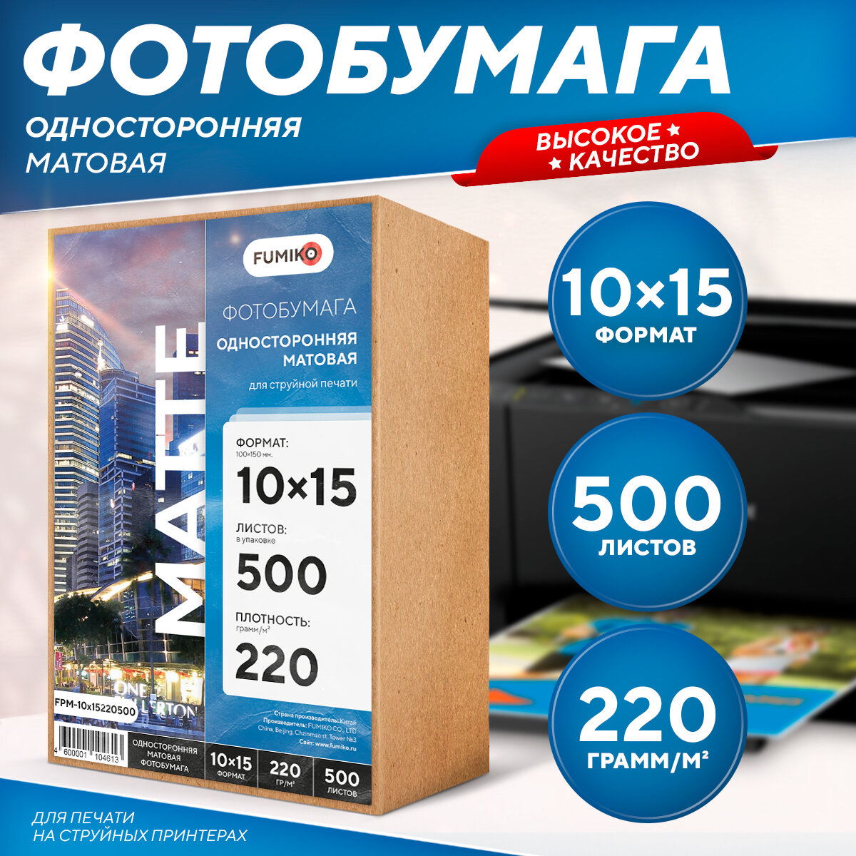 Фотобумага А6 матовая односторонняя 10х15, 220 г, 500 л