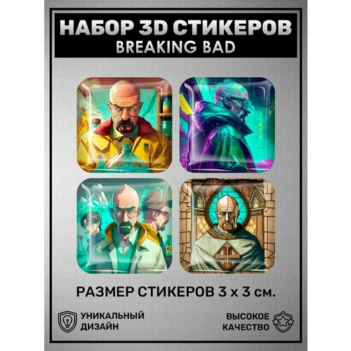 3D наклейки - стикеры / Набор объёмных наклеек 4 шт - Breaking bad, Во все тяжкие, Хайзенберг