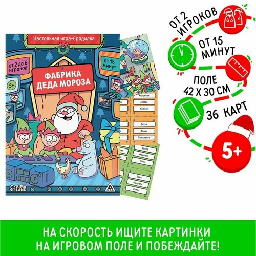 ЛАС играс Настольная игра-бродилка «Фабрика Деда Мороза», 38 карт, 5+