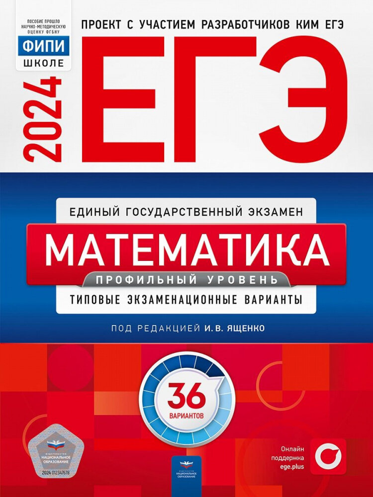 Ященко И. В. ЕГЭ 2024. Математика. Профильный уровень. Типовые экзаменационные варианты: 36 вариантов