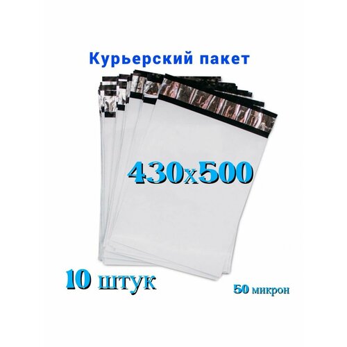 Курьерский пакет 430х500+40 мм, без кармана, 50 мкм, 10 штук