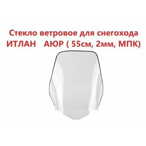 Стекло ветровое для снегохода итлан КАЮР ( 55см, 2мм, МПК)