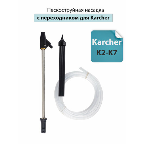 Пескоструйная насадка c переходником для Karcher (Керхер) бытовые фильтры для моек высокого давления karcher k2 k3 k4 k5 k6 k7