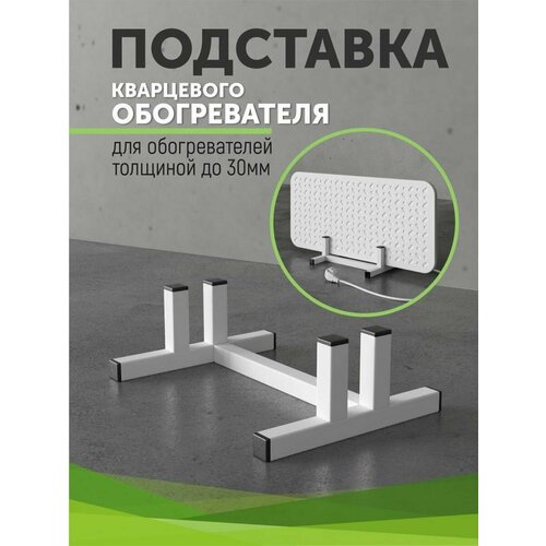 Подставка для кварцевого обогревателя эксо-теплэко подставка под кварцевый обогреватель 2 шт