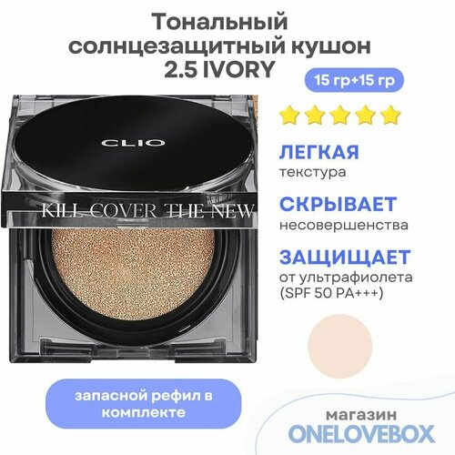 CLIO KILL COVER THE NEW FOUNWEAR CUSHION (Spf 50+) 2.5 IVORY - Тональный солнцезащитный кушон