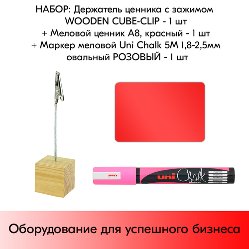      WOODEN CUBE-CLIP +   8  +   Uni Chalk 5M 1, 8-2, 5    1