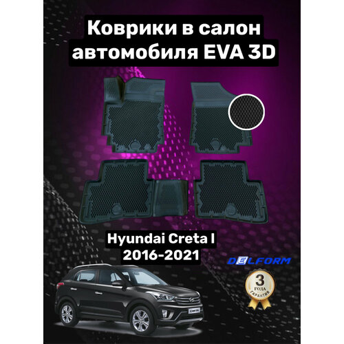 Эва/Eva/Ева коврики c бортами Хендай Крета 1 (2016-2021)/Hyundai Creta I (2016-2021) DELFORM 3D Premium ("EVA 3D") cалон