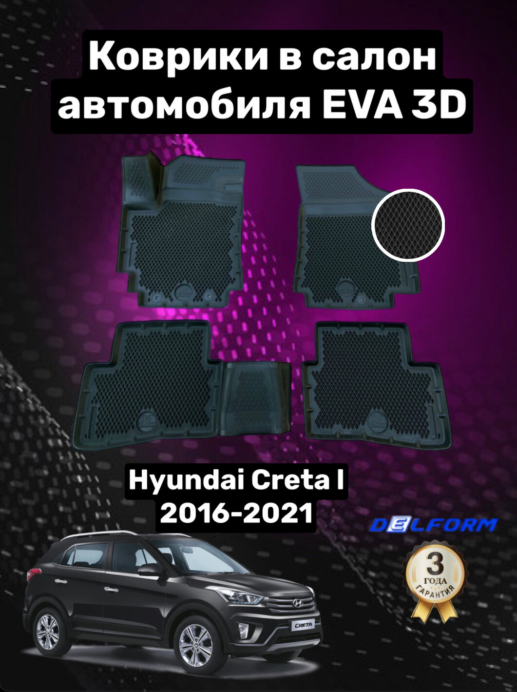 Эва/Eva/Ева коврики c бортами Хендай Крета 1 (2016-2021)/Hyundai Creta I (2016-2021) DELFORM 3D Premium ("EVA 3D") cалон