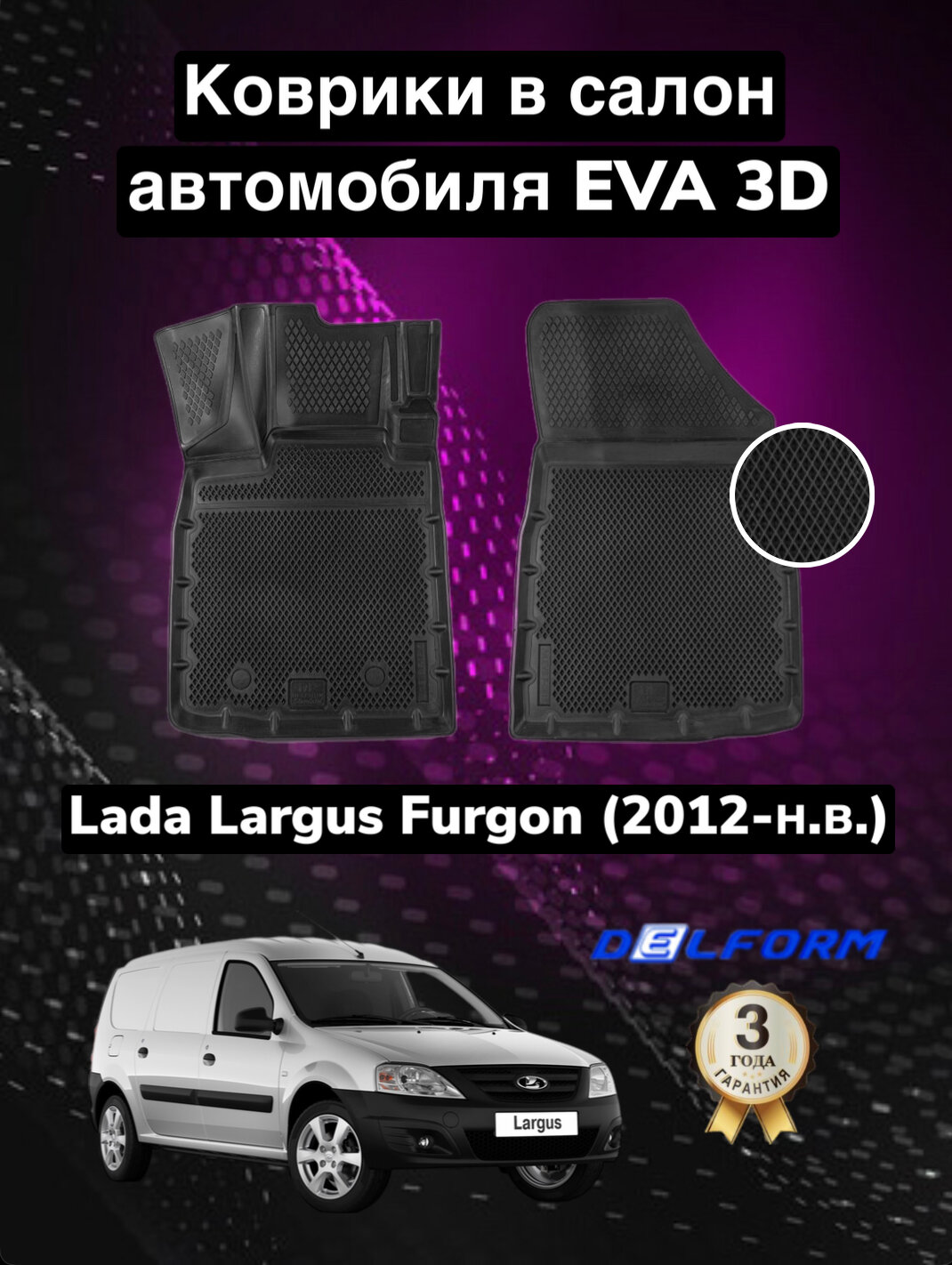 Эва/Eva Ева коврики c бортами Лада Ларгус фургон/Lada Largus Furgon (2012-) DELFORM 3D Standart ("EVA 3D") cалон