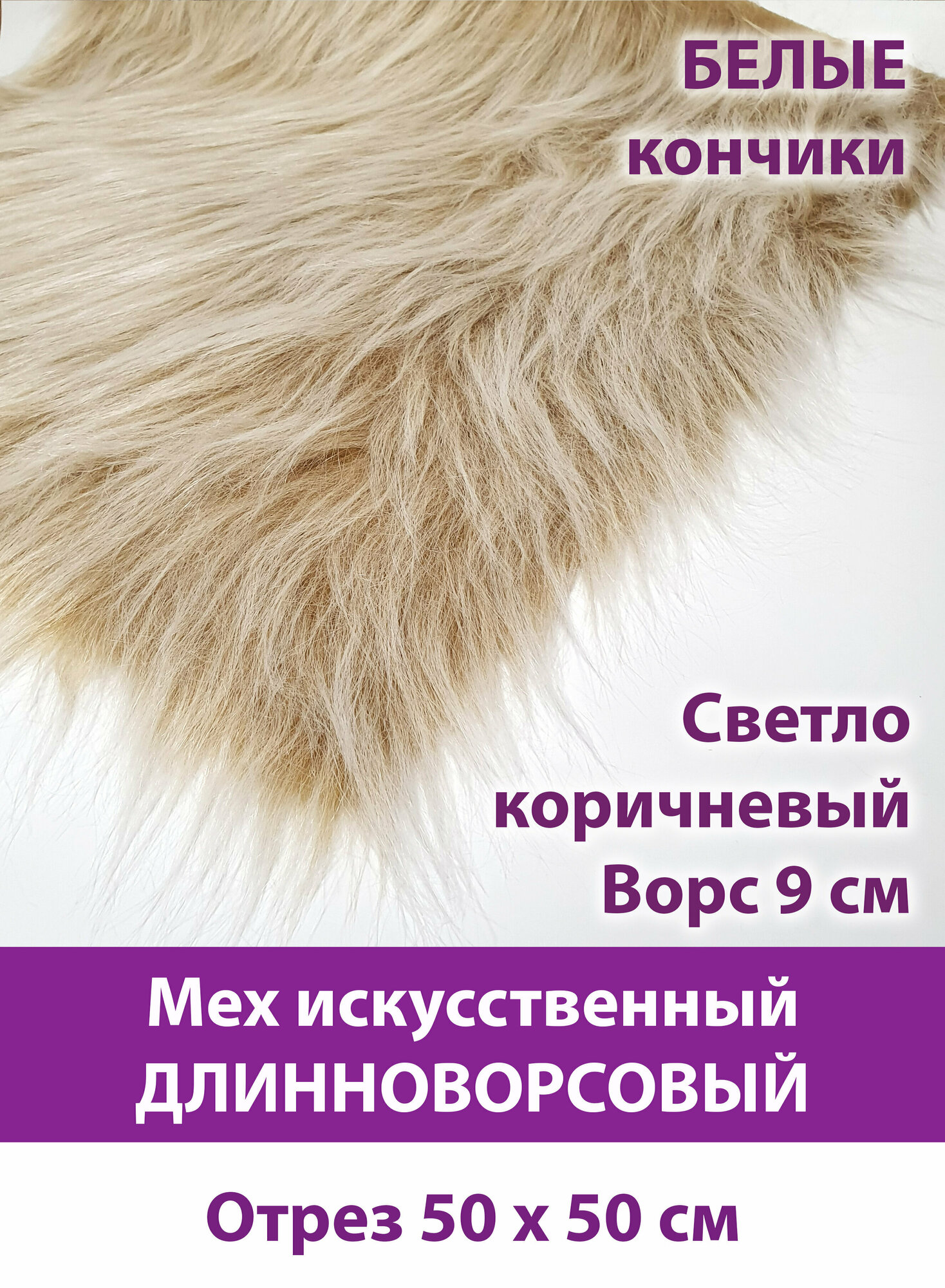 Мех длинноворсовый (ворс 9см) для игрушек, мех искусственный для рукоделия, Светло-коричневый с белыми кончиками, Отрез 50х50 см