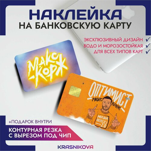 Наклейки на банковскую карту макс корж оптимист