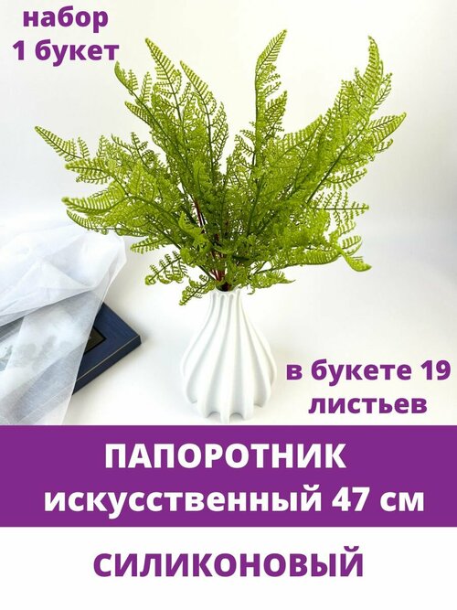 Папоротник искусственный силиконовый, 19 листьев, искусственная зелень, 47 см, набор 1 шт