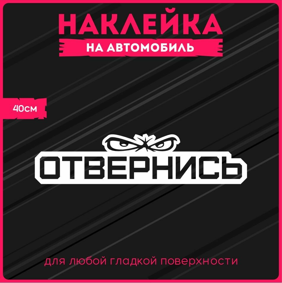 Наклейки на авто Отвернись 40х9 см.