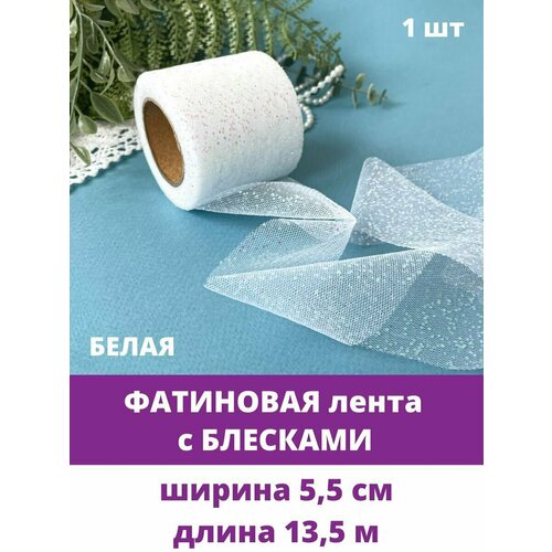 Лента фатиновая с блестками, цвет Белый, ширина 5,5 см, длина 13,5 м.