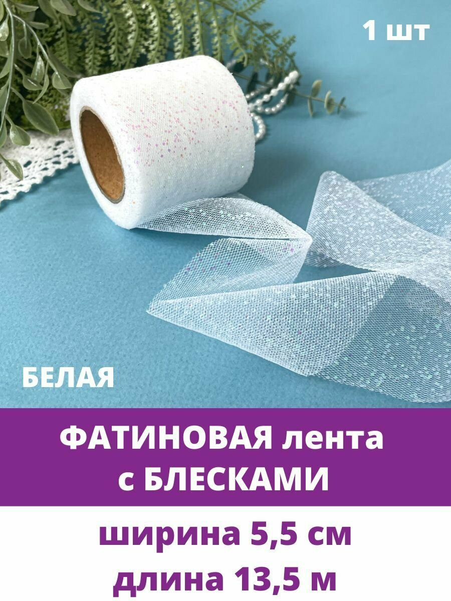 Лента фатиновая с блестками, цвет Белый, ширина 5,5 см, длина 13,5 м.
