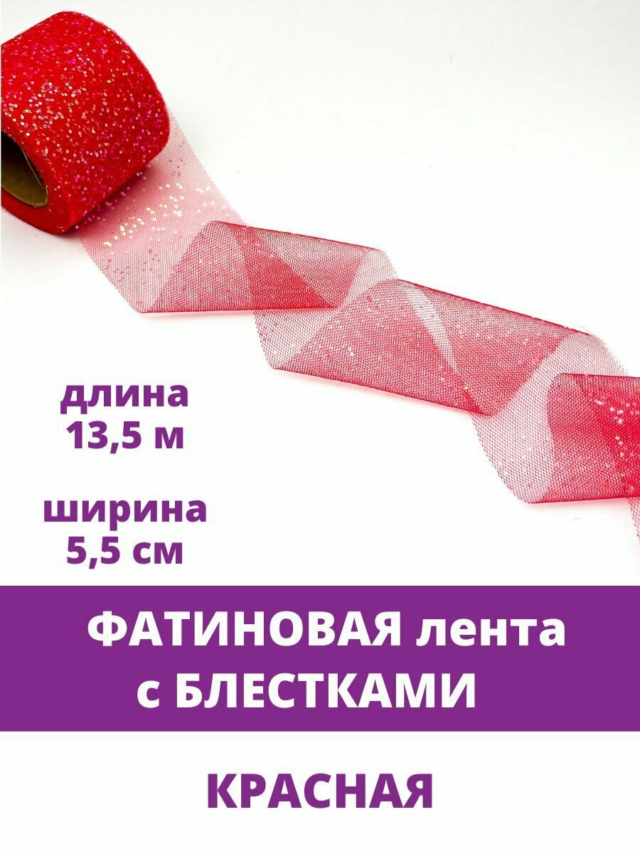 Лента фатиновая с блестками, цвет Красный, ширина 5,5 см, длина 13,5 м.