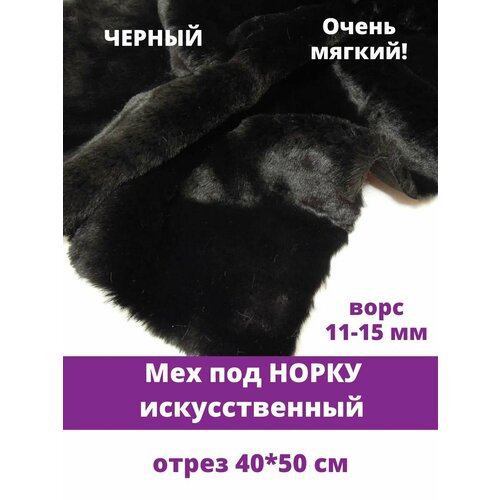 Мех под норку мягкий искусственный для рукоделия 40х50 см черный 440₽