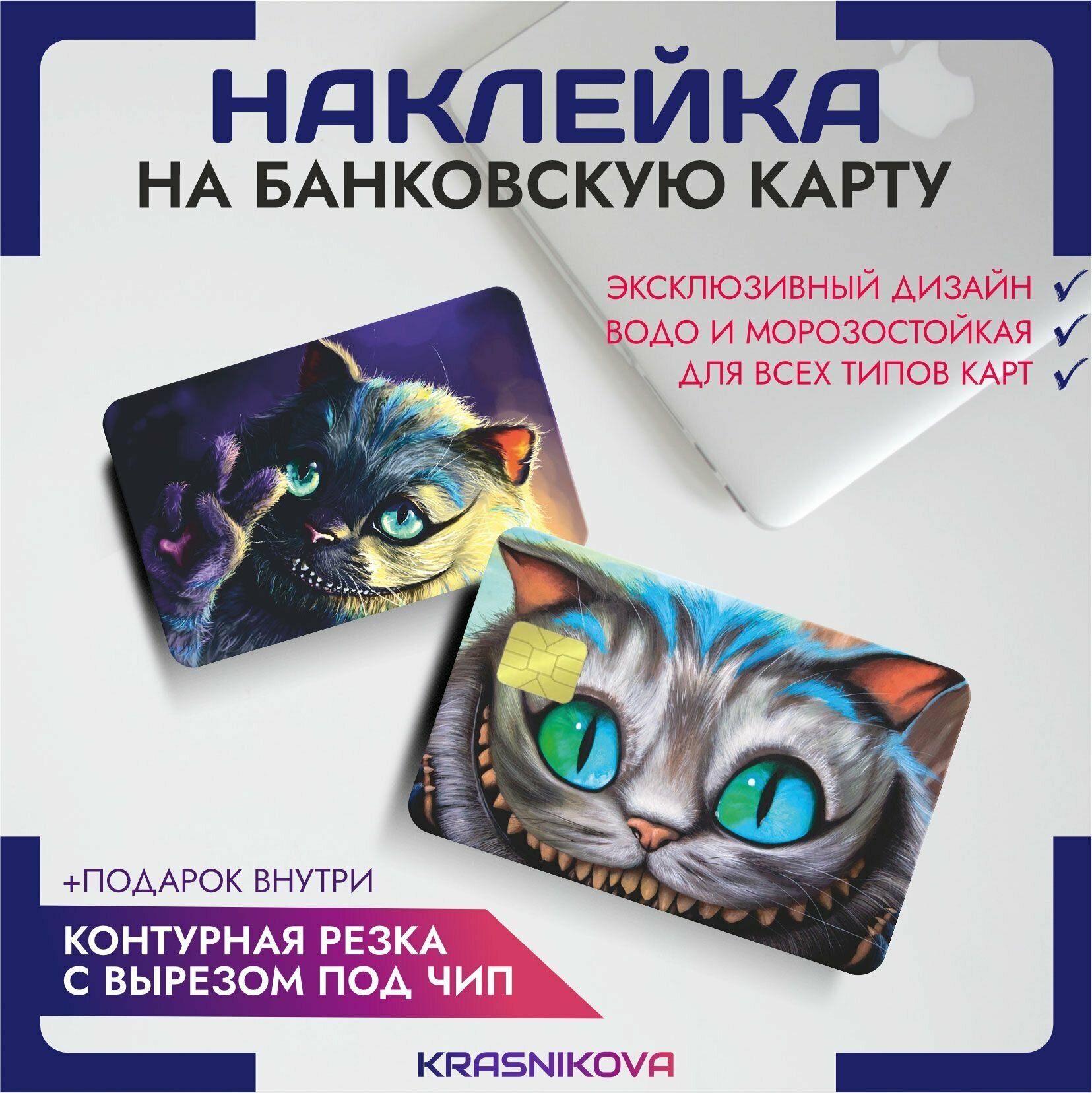 Наклейки на банковскую карту чеширский кот алиса в стране чудес