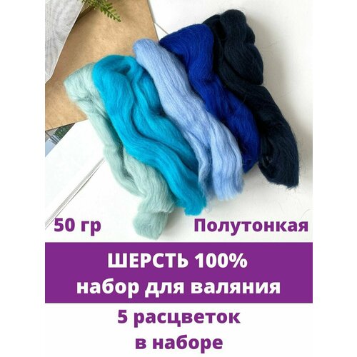 Шерсть для валяния, Синий микс, полутонкая шерсть 100 %, набор 5 цветов, 50 г