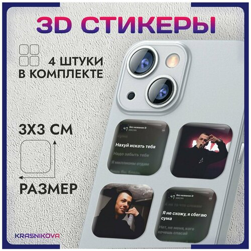 3D стикеры на телефон объемные наклейки макан репер