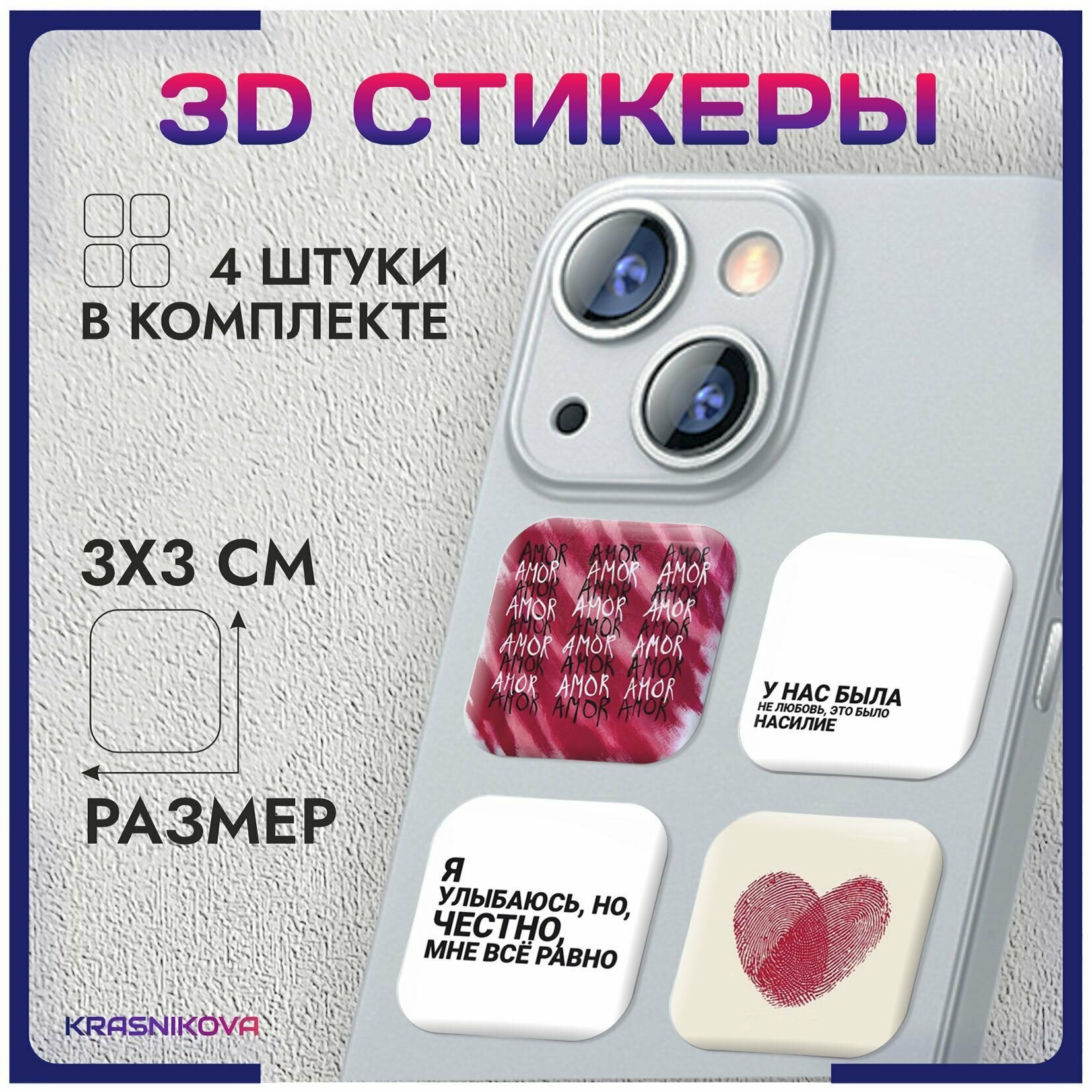 3D стикеры на телефон объемные наклейки AMORE стиль