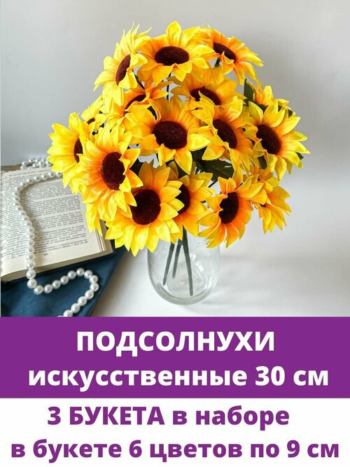 Подсолнухи декоративные, искусственные цветы, 30 см, набор 3 ветки по 6 цветков