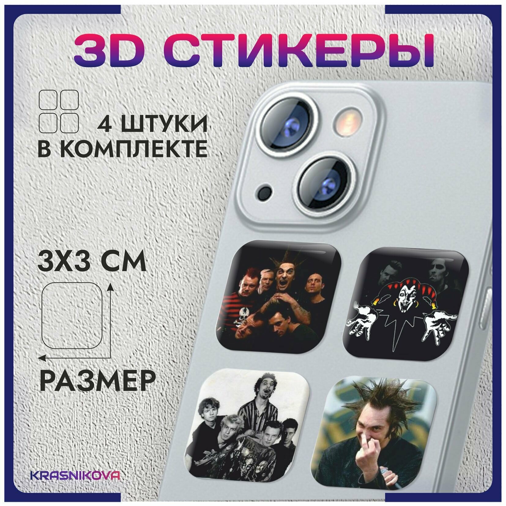 3D стикеры на телефон объемные наклейки Король и Шут
