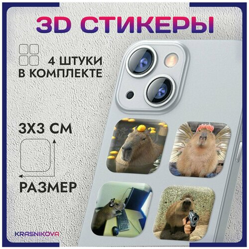 3D стикеры на телефон объемные наклейки капибара мем