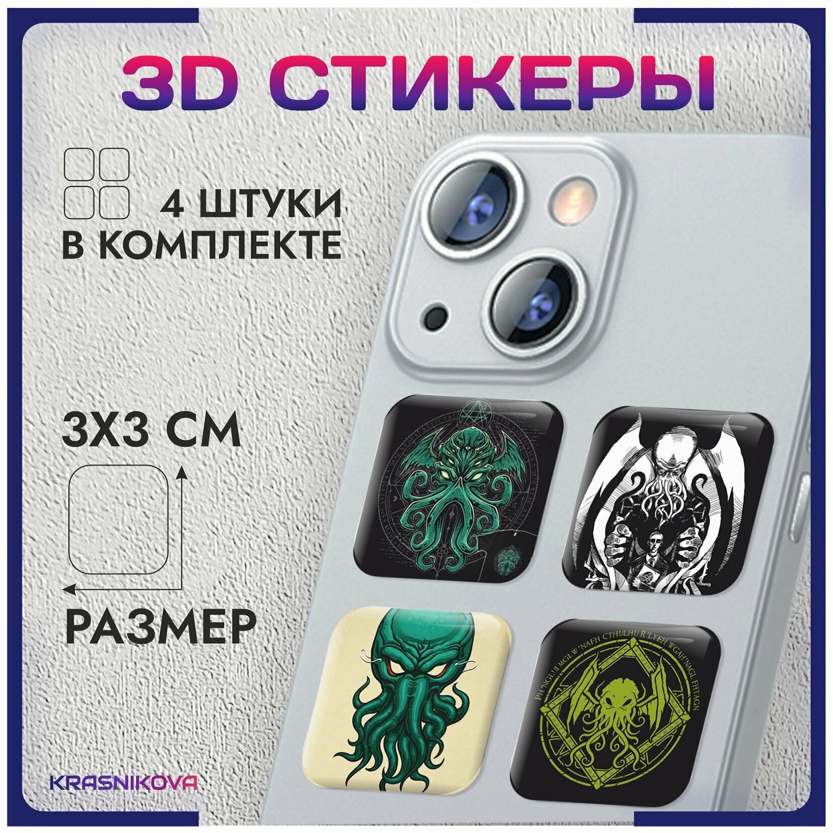 3D стикеры на телефон объемные наклейки ужасы осьминог арт v2