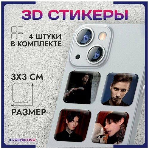 3D стикеры на телефон объемные наклейки Дмитрий Матвеев 3D битва экстрасенсов 3d стикеры на телефон объемные наклейки олег шепс битва экстрасенсов