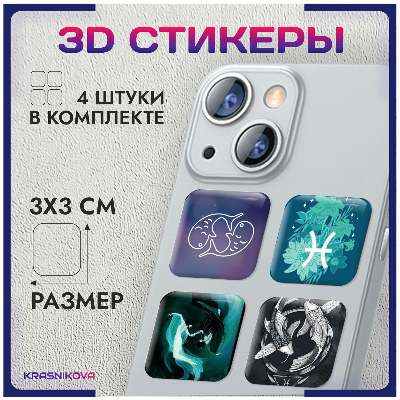 3D стикеры на телефон объемные наклейки знак зодиака рыбы