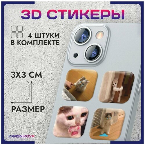 3D стикеры на телефон объемные наклейки мемные милые котики