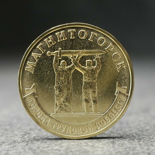Монета 10 рублей Магнитогорск, 2022 г. 9893960 монета 10 рублей магнитогорск 2022 гр