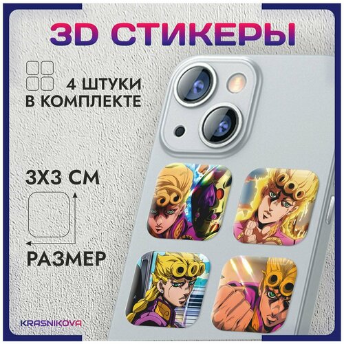 3D стикеры на телефон объемные наклейки аниме джо джо