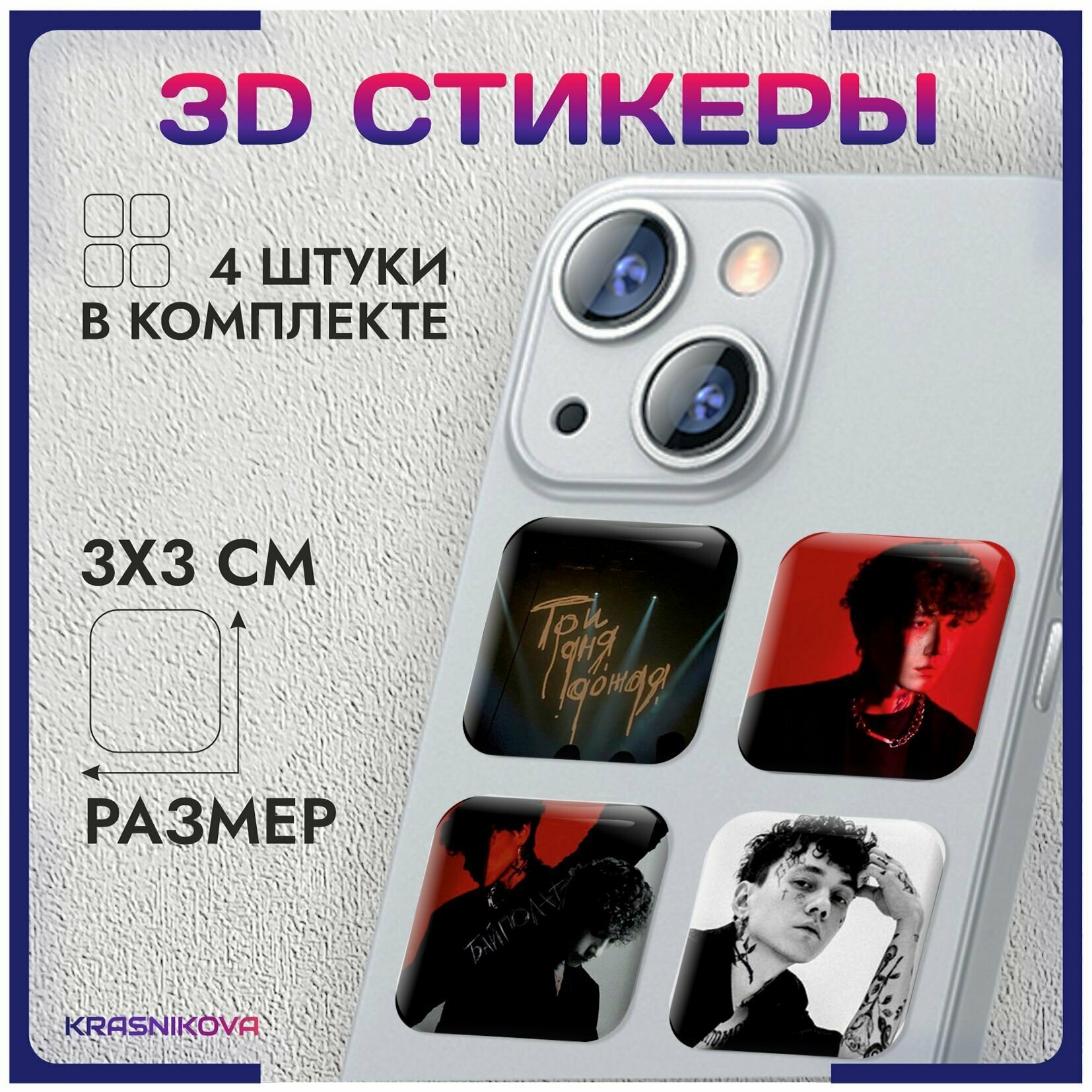 3D стикеры на телефон объемные наклейки три дня дождя v3