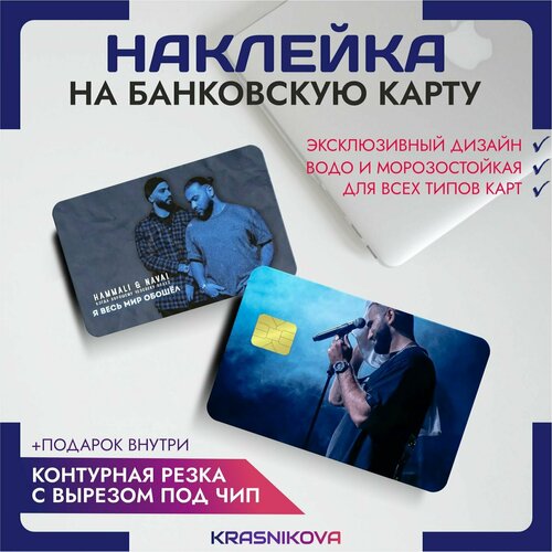 Наклейки на карту банковскую hammali & navai репер музыкант v6 наклейки на карту банковскую нурминский альберт шарафутдинов репер v6