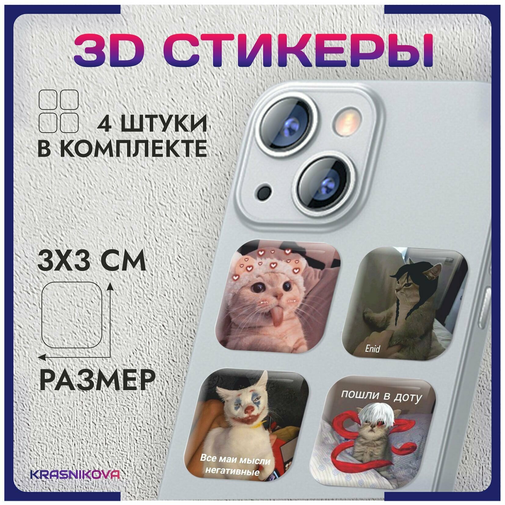 3D стикеры на телефон объемные наклейки котята мемные