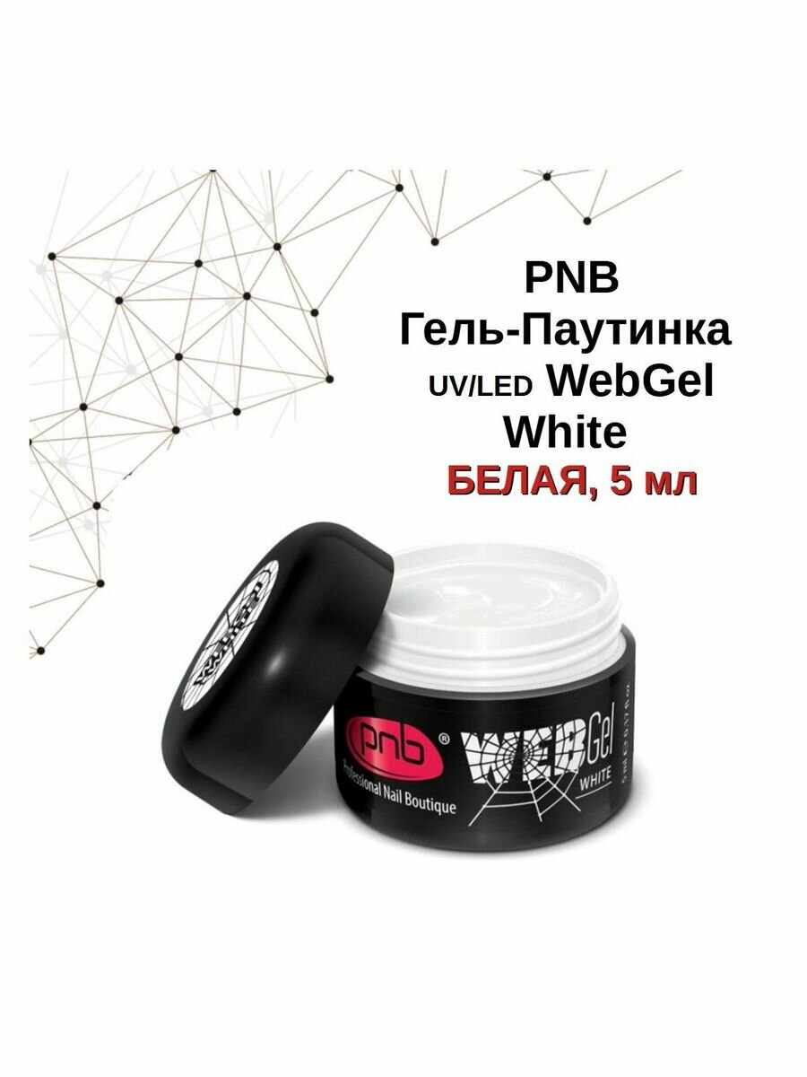 Гель-паутинка PNB белый 5 мл/WebGel PNB White 5 ml UV/LED