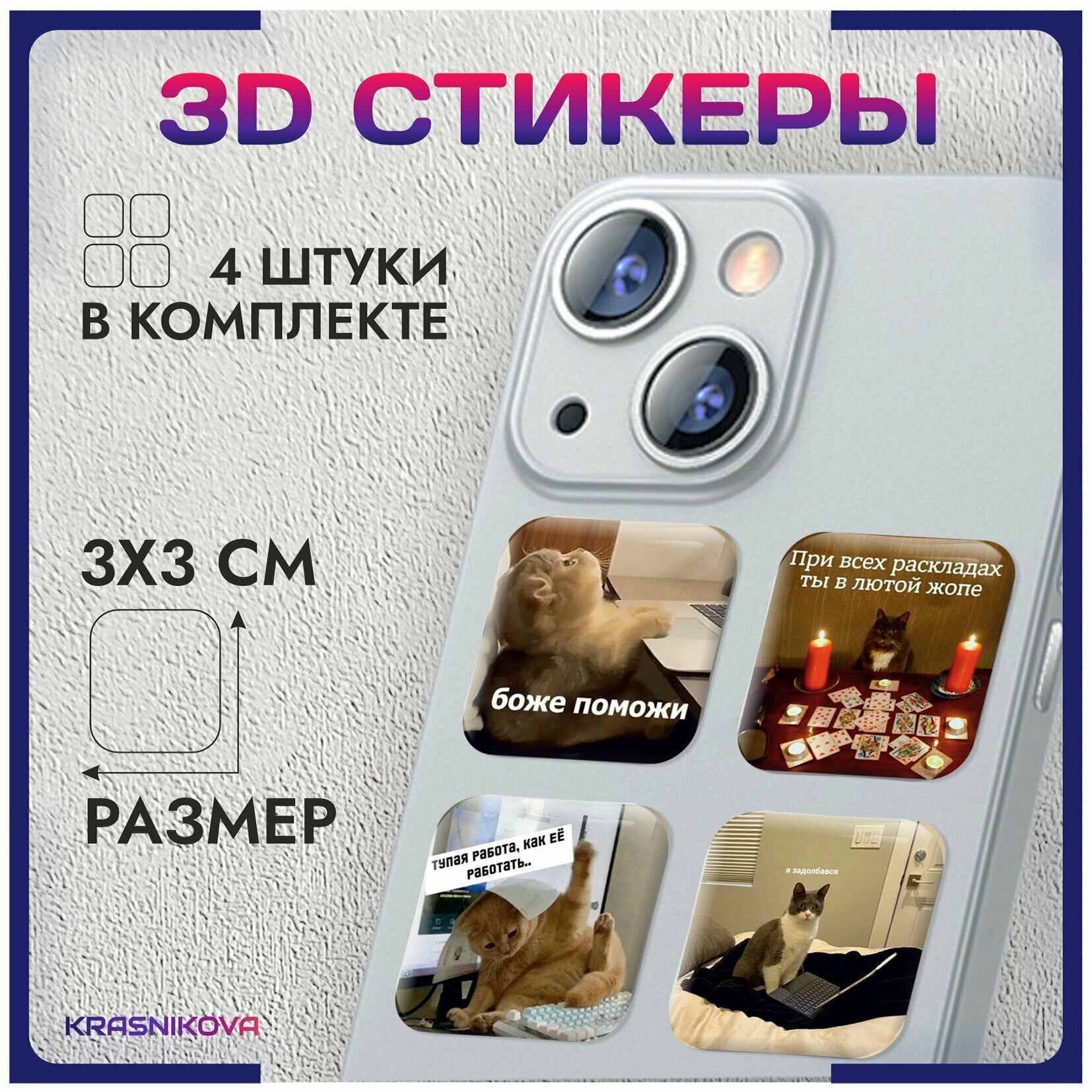 3D стикеры на телефон объемные наклейки котики из мемов для работы