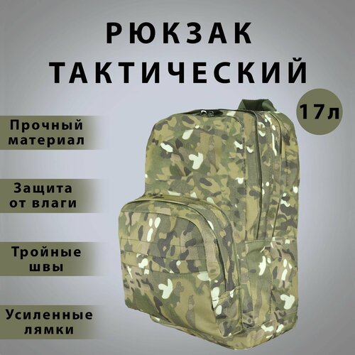 Рюкзак тактический контейнер 2 17л мультикам