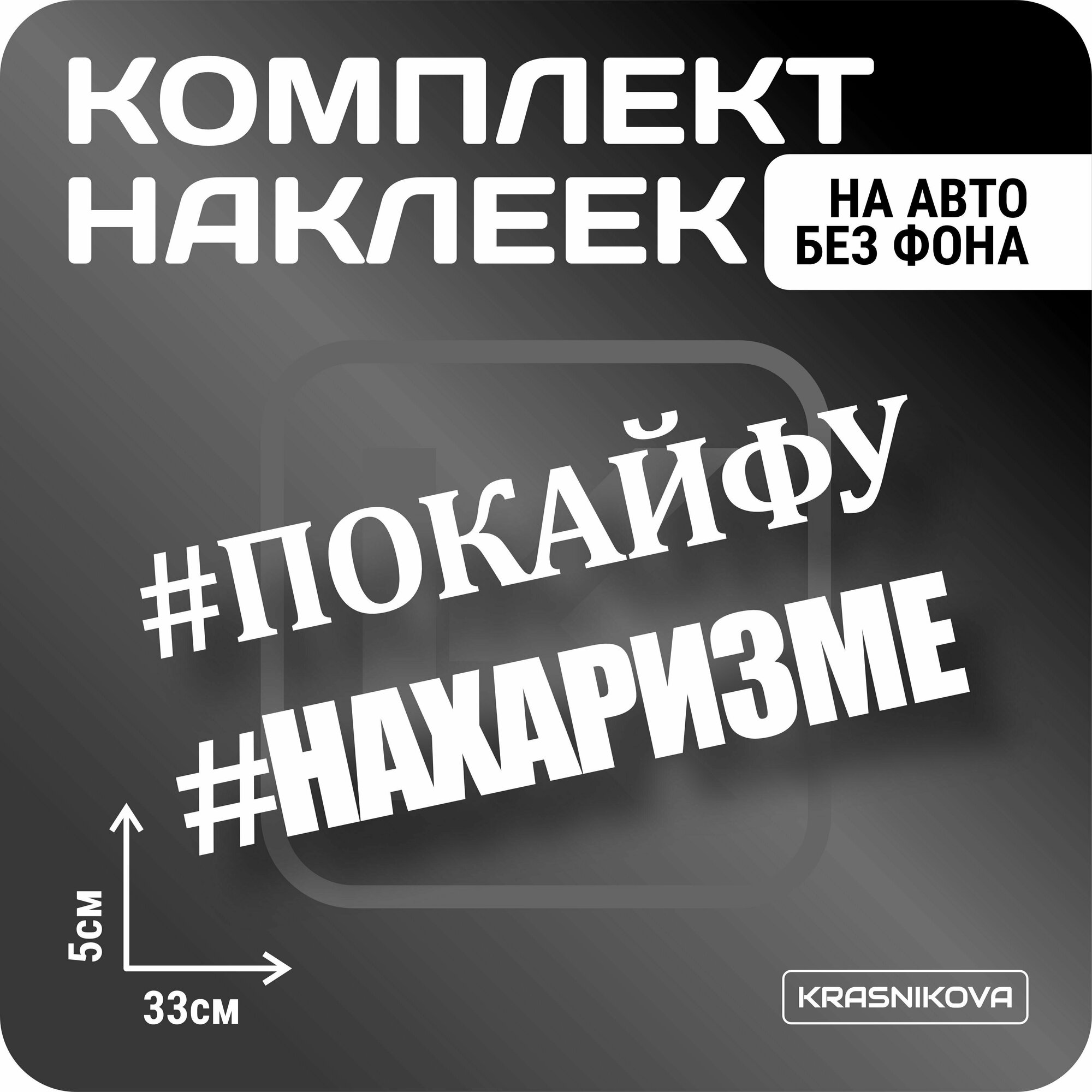 Наклейки на авто набор #покайфу мем